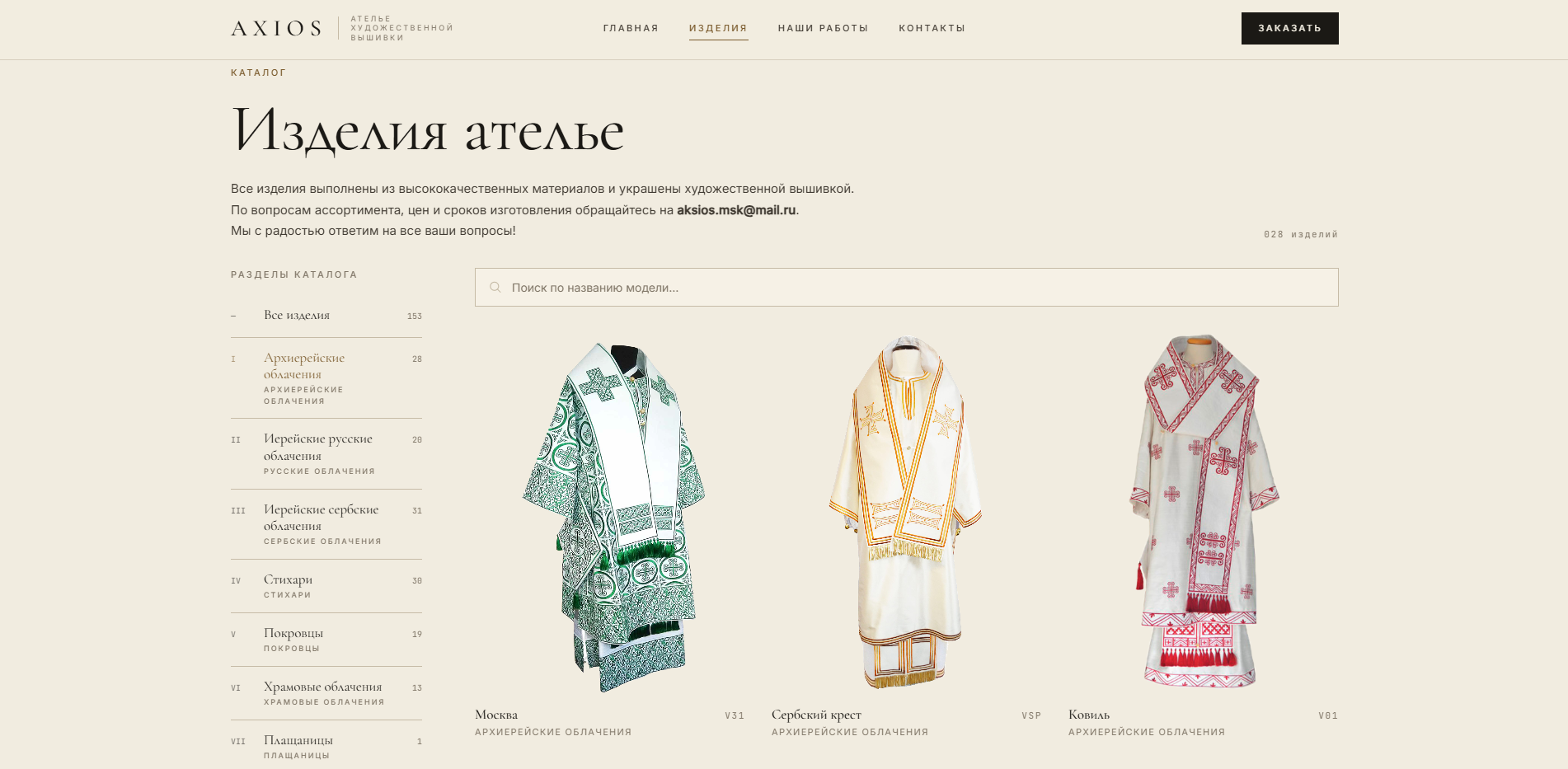 AXIOS Moscow online vestment catalogue website